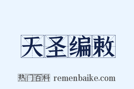 天圣编敕是什么意思的图片